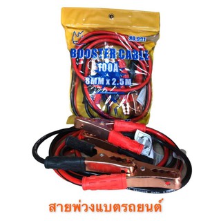 Booster Cable สายพ่วงแบตเตอรี่ สายชาร์จ จั๊มแบต ชาร์แบตรถยนต์100Amhทองเหลืองแท้ 100%