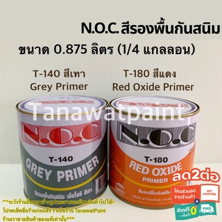 NOC เอ็นโอซี สีรองพื้นกันสนิม เทา T-140 / แดง T-180 0.875ลิตร (1/4 แกลลอน) N.O.C. Grey primer Red oxide primer T140 T180