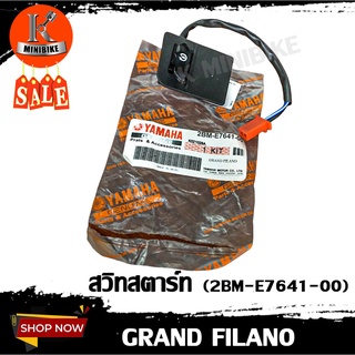 สวิทสตาร์ท ปุ่มสตาร์ท สำหรับรถ YAMAHA GRAND FILANO - ยาม่าฮา แกรนฟี่ลาโน่