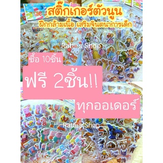 สติ๊กเกอร์เด็ก สติ๊กเกอร์ตัวนูน ซื้อ 10ชิ้น ฟรี 2ชิ้น!! ทุกออเดอร์