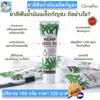 ยาสีฟัน ยาสีฟันกัญชง GIFFARINE HEMP SEED EXTRACT 160g.