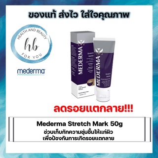 Mederma Stretch Mark 50g ครีมลดรอยแตกลาย จากมีเดอม่า