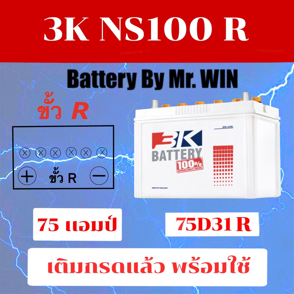 แบตเตอรี่รถยนต์By Mr.WIN รุ่น 3K NS100 *เติมกรดแล้วพร้อมใช้* 75D31R 75แอมป์ กะบะรุ่นเก่า ไทเกอร์2.5 