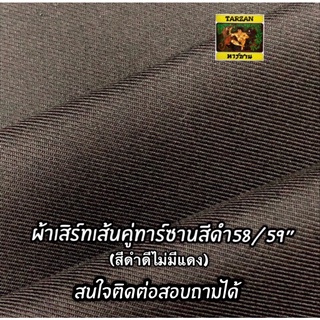 ผ้าเสิร์ทเส้นคู่ทาร์ซานสีดำ สำหรับตัดเครื่องชุดยูนิฟอร์ม ,ตัดสูท, ตัดกางเกงสแล็ค