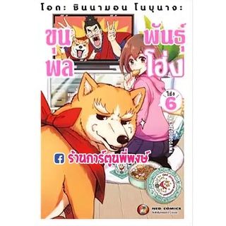 โอดะ ชินนามอน โนบุนางะ ขุนพลพันธุ์โฮ่ง เล่ม 6 หนังสือ การ์ตูน มังงะ โฮ่ง ขุนพล ned