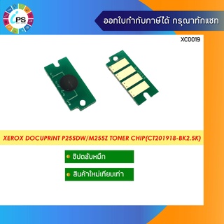 ชิปตลับหมึกสีดำ Xerox DocuPrint P255dw/M255Z Toner Chip(CT201918-BK2.5K)