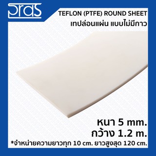 TEFLON (PTFE) Round Sheet เทปล่อนแผ่น แบบไม่มีกาว ขนาด หนา 5 mm. กว้าง 1.2 เมตร (จำหน่ายความยาว ทุก 10 cm.)