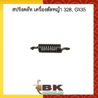 สปริง สปริงคลัท สปริงคลัช เครื่องตัดหญ้า 328, GX35 อย่างดี