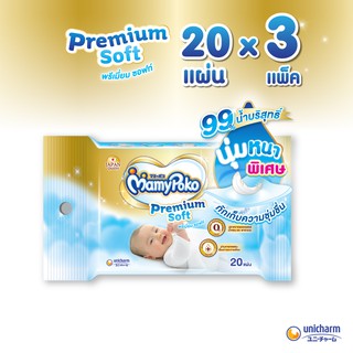 MamyPoko Wipes Premium Soft มามี่โพโค ไวพส์ ทิชชู่เปียก พรีเมี่ยม ซอฟท์ จำนวน 20 แผ่น (3 แพ็ค)