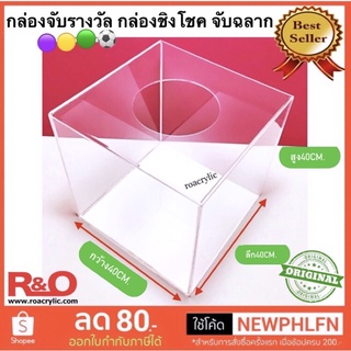 กล่องจับรางวัล ชิงโชค จับคูปอง สีใส ขนาด 40x40x40 cm.