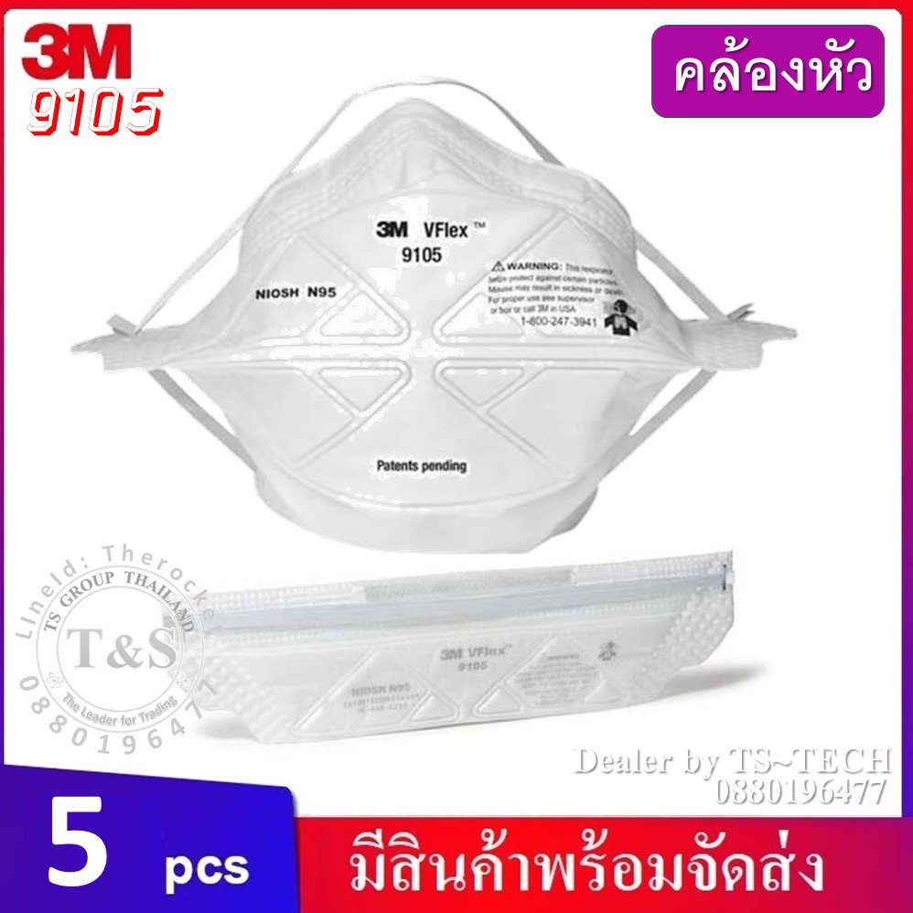 (5ชิ้น) 3M 9105 หน้ากากป้องกันฝุ่น ระดับ N95 ไม่มีวาล์ว รับประกันของแท้ สินค้า 3M ประเทศไทย (รุ่นคล้องหัว)