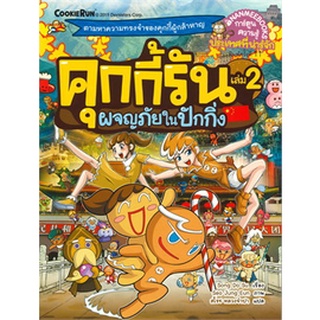 คุกกี้รันผจญภัย : ในปักกิ่ง  เล่ม 2