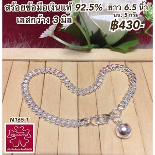 สร้อยข้อมือเลสเงินแท้ 92.5%
