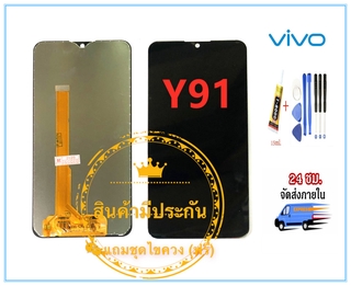 หน้าจอ vivo y91/y95  LCD+ทัสกรีน แถมฟรีชุดไขควง กาวติดโทรศัพท์  T8000( มีประกัน) แถมฟิล์มกันแตก+ไขควงกับกาวติดหน้าจอ