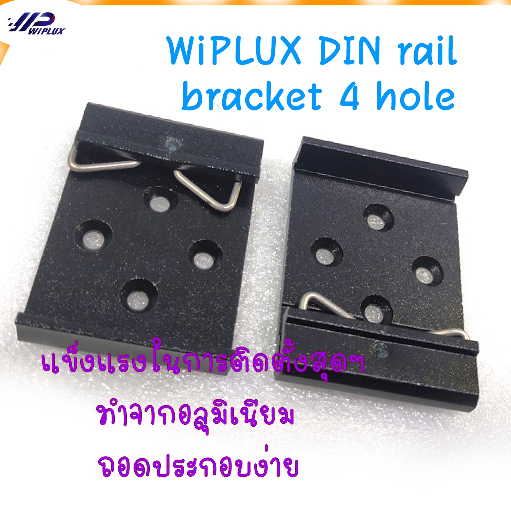 ราง din rail WiPLUX DIN rail bracket 4 hole  ยึดรางปีกนก แข็งแรงในการติดตั้งมากสุดแล้ว อลุมิเนียมหนา