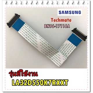 อะไหล่ของแท้/สายแพรทีวีซัมซุง/BN96-17116A/SAMSUNG/FFC CABLE/รุ่น LA32D550K7RXXT