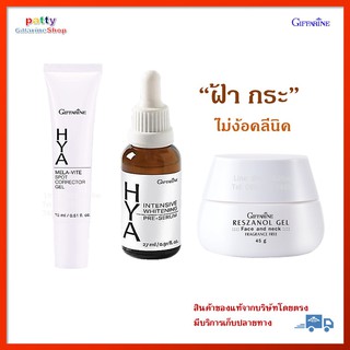 🚀มีโปร กิฟฟารีน ไฮยา ซีรั่ม+ไฮยา เมลา–ไวท์ สปอต+เรสซานอล เจล ฝ้ากระ ฝ้ากระจุดด่างดำ ผู้หญิง