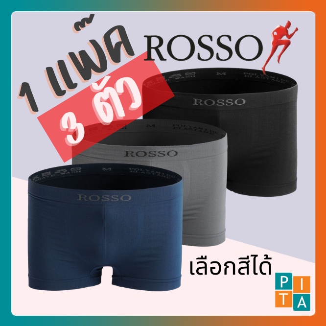 กางเกงในชายแพ็ค 3 ตัวROSSO (TS-30040)🇹🇭❤️สีพื้นของแท้100🔥เลือกสีได้ ไร้ตะเข็บ ไร้รอยต่อ