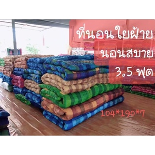 💟ที่นอน 3.5 ฟุต นอนสบาย ป้องกันไรฝุ่น ไม่ทำให้ปวดหลัง