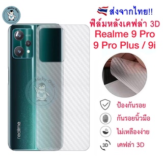 ฟิล์มหลัง Realme 9 Pro / 9i / 9Pro Plus / 9 4G ฟิล์มกันรอยเคฟล่า 3D (ส่งจากไทย)