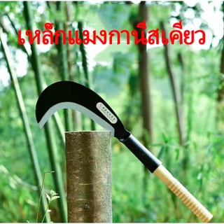 เคียวการเกษตร เคียวตัดหญ้า เคียวเหล็กแมงกานีส เครื่องตัดหญ้า เคียว กำจัดวัชพืช ข้าว ข้าวโพด เครื่องมือการเกษตร