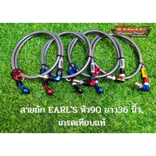 สายถัก EARLS หัว 90 ยาว 36 นิ้ว เกรดเทียบแท้