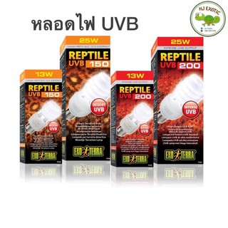 Exo Terra Reptile UVB 150 13W / UVB 200 25W หลอดไฟUVB