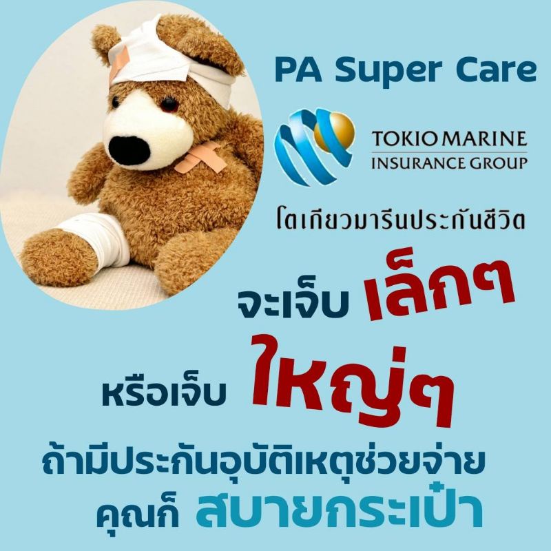 ประกันอุบัติเหตุส่วนบุคคลPA1100💙โตเกียว​มา​รี​น​ประกัน​ชีวิต​💙 จะเจ็บเล็ก หรือเจ็บใหญ่ ก็สบายกระเป๋า