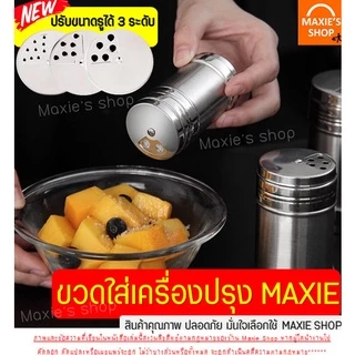 🔥ส่งฟรี🔥 ขวดใส่เครื่องปรุง MAXIE ใหม่ปรับรูได้3ระดับ มี4สี3ขนาด กระปุกใส่เครื่องปรุง ที่ใส่เครื่องปรุง กระปุกโรยเกลือ