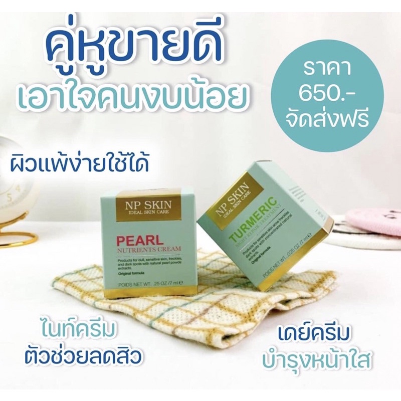 คู่จิ้น เดย์-ไนท์ NP SKIN ไนท์ครีม เดย์ครีม บำรุงกลางคืน บำรุงเช้า