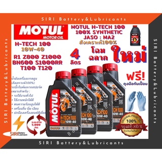 โฉมใหม่! ชุด4ลิตร น้ำมันเครื่อง บิ๊กไบค์ MOTUL H-TECH100 4T 10W-40 R1 Z800 Z900 Z1000 BN600 T100 T120 S1000RR R1200GS