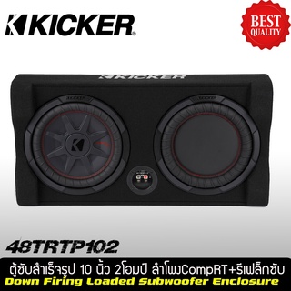 ตู้ซับสำเร็จรูปติดรถยนต์ KICKER รุ่น TRTP102 รุ่นใหม่ 2021 เป็นตู้ซับ ขนาด10