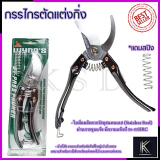 RRT กรรไกรตัดกิ่ง ขนาด 8"นิ้ว รุ่น W4114 (สแตนเลส)