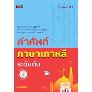 คำศัพท์ภาษาเกาหลีระดับต้น พิมพ์ครั้งที่ 2