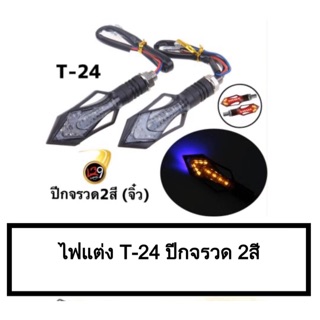 ไฟเลี้ยวแต่ง(T-24) พร้อมส่ง