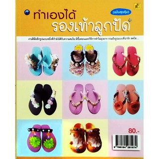 ทำเองได้ รองเท้าลูกปัด (ฉบับสุดคุ้ม)