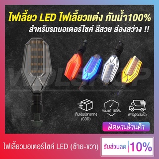 ไฟเลี้ยวแต่ง LED สำหรับรถมอเตอร์ไซค์ สีสวย สว่างมองเห็นชัด (1 คู่)