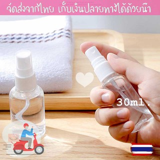 🍓พร้อมส่ง🍓 ขวดสเปย์เปล่า30 ml. ขนาดพกพาสำหรับเดินทาง(ขนาดมาตรฐาน)