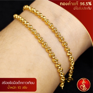 (สินค้าสำหรับเด็ก) สร้อยข้อมือดาวเทียม ทองคำแท้ 96.5% น้ำหนัก 1/2 สลึง