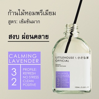 Littlehouse - ก้านไม้หอมกระจายกลิ่นในบ้าน 105 ml สูตรเข้มข้น (Intense Fiber Diffuser) กลิ่น calming-lavender