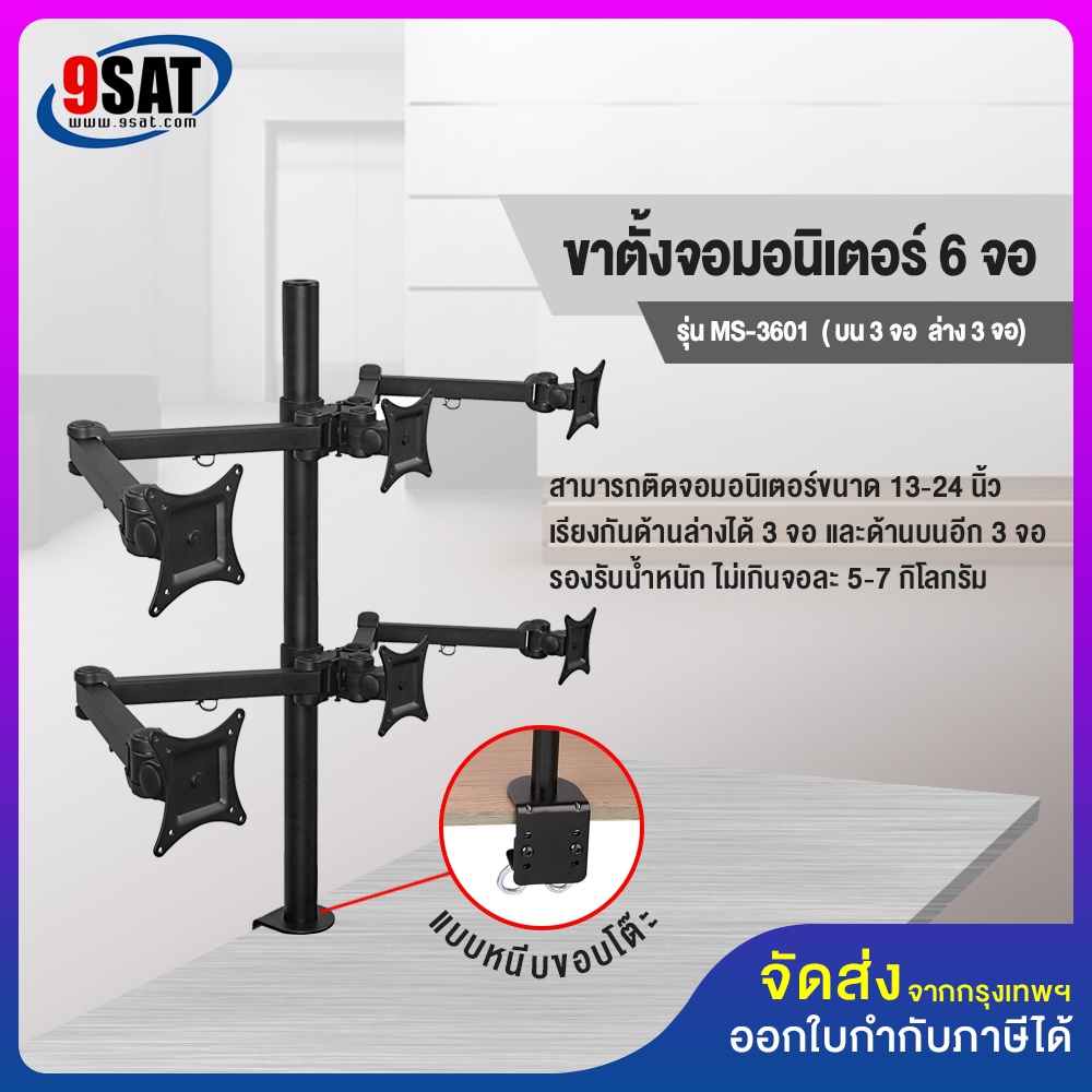 9SAT ขาตั้งจอมอนิเตอร์ 6 จอ (ขนาด 13-24 นิ้ว) รุ่น MS-3601 (แบบยึดขอบโต๊ะ)