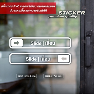 ป้ายติดประตูเลื่อน SLIDE สติ๊กเกอร์ PVC ไดคัท กันน้ำ ทนแดด มี 2 ขนาดให้เลือก (ได้สินค้า2ชิ้น เลื่อนซ้ายและขวา)