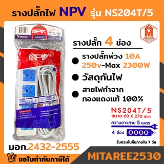 ปลั๊กสามตา รางปลั๊ก NPV 3ตา มี4รู NS204T (พร้อมสายไฟ 5 เมตร)