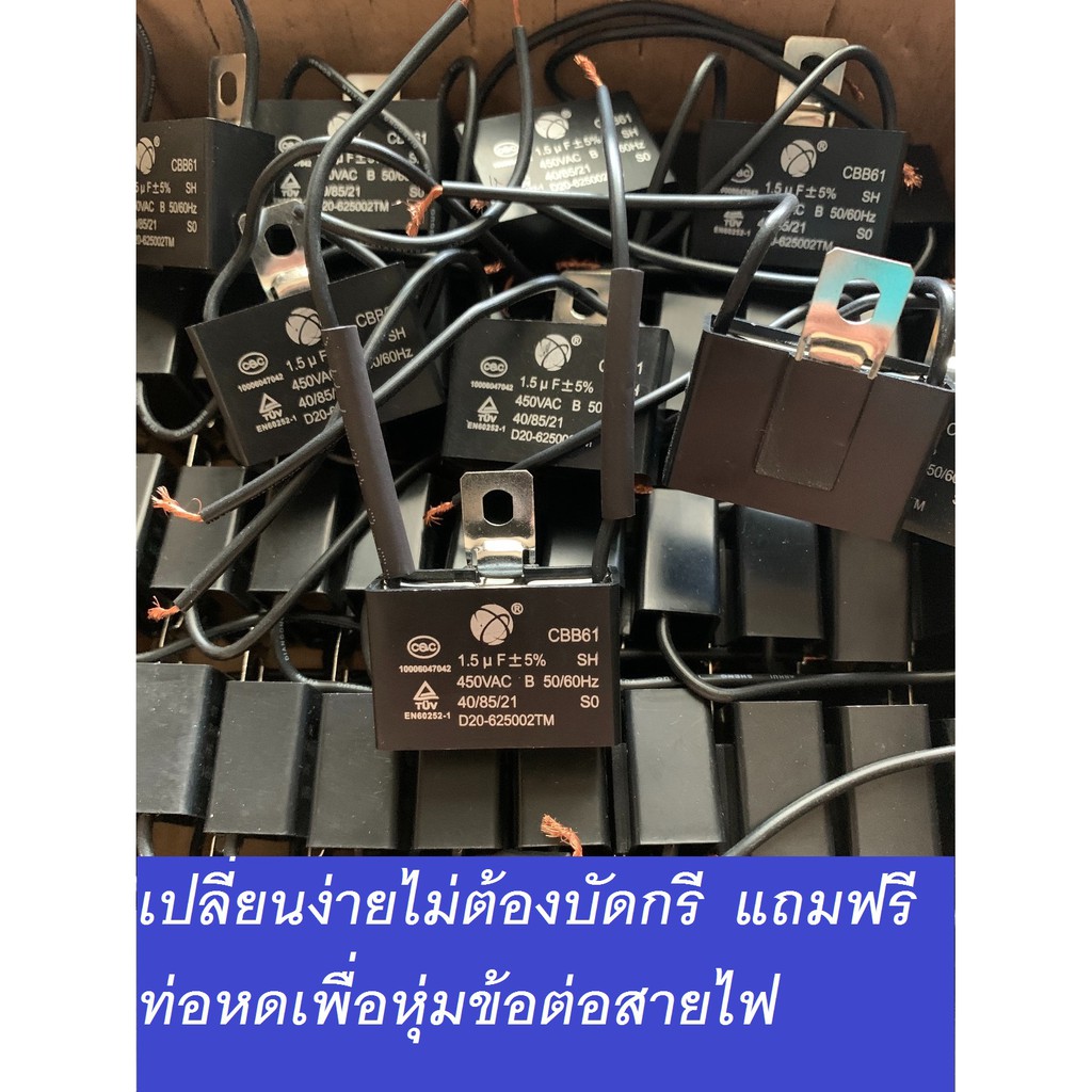 แคปพัดลม คาปาซิเตอร์ 1.5uf capacitor 1.5uf ดีแท้แน่นอน รับประกันคุณภาพ มีมาตรฐาน : CE CQC TUV  IEC/E