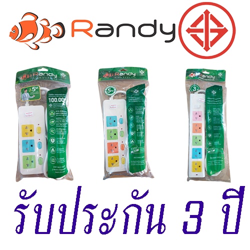 ปลั๊กพ่วง ปลั๊ก 3 ตา ของแท้ มอก.Randyมีตัวป้องกันไฟช๊อต ราคาถูกกว่าห้าง