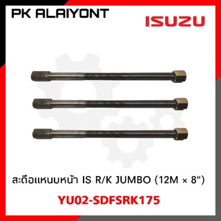 สะดือแหนบหน้า ISUZU ROCKY, JUMBO ขนาน 12มิล × 8"นิ้ว ZAVE