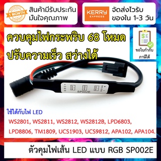 ชุดควบคุม ไฟกระพริบ LED strip SP002E RGB WS2811 WS2812 WS2812B