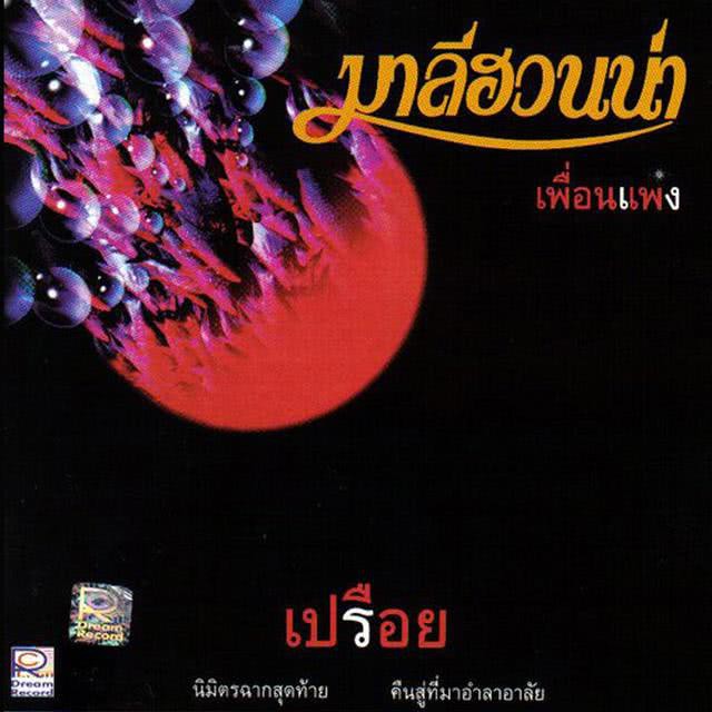 ซีดี มาลีฮวนน่า ชุดเปรือย****สินค้าใหม่มือ1