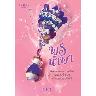 พรนำพา (ชุด พรหมลิขิต เล่ม 2) โดย นวตา สินค้าพร้อมส่ง