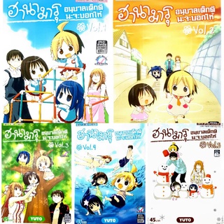 หนังสือการ์ตูนมือสอง "ฮานามารุ อนุบาลเด็กดีนะจะบอกให้ เล่ม 1-5 (ไม่จบ)"